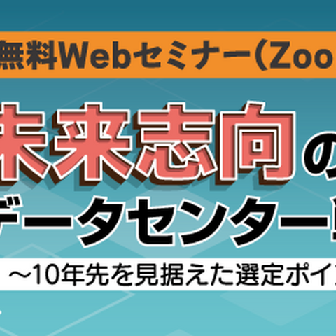 11 / 5, 6 オンライン開催 セコムトラストシステムズ「未来志向のデータセンター戦略 ～ 10 年先を見据えた選定ポイント ～」 画像