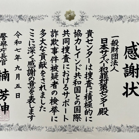 日本サイバー犯罪対策センターに警察庁長官から感謝状、国際共同捜査への協力を評価 画像