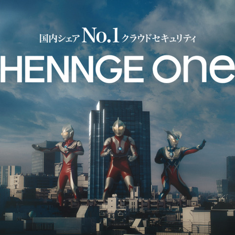 「タイサク」「レンケイ」「ボウエイ」あのフォントが踊る ～ ウルトラヒーロー起用「HENNGE One」新 CM 開始 画像