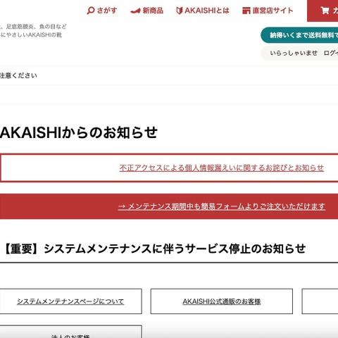 カード情報の漏えいは無し「AKAISHI公式通販サイト」へ不正アクセス 画像