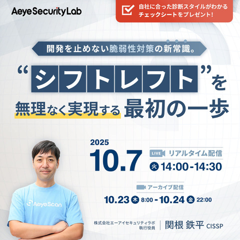 エーアイセキュリティラボ「開発を止めない脆弱性対策の新常識。 “シフトレフト”を無理なく実現する最初の一歩」を10月7日に開催 画像