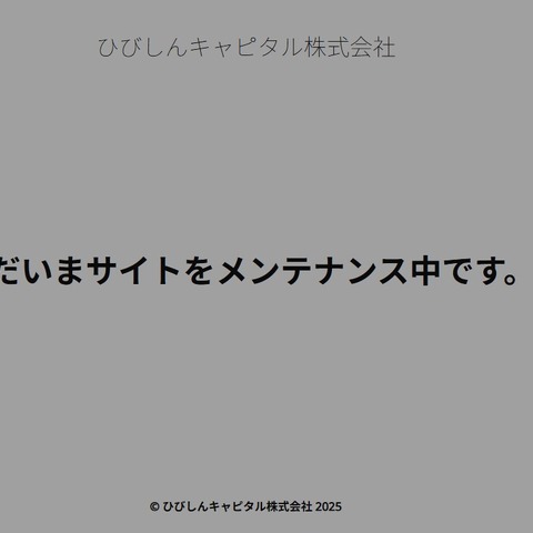 ひびしんキャピタルのホームページに不正アクセス、スパムサイトへのリダイレクトを確認したためメンテナンス画面のみを表示 画像