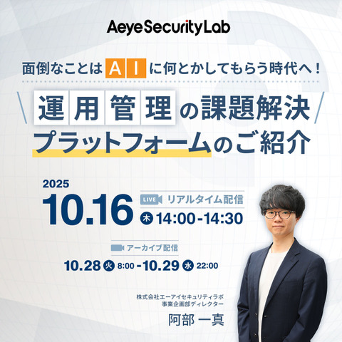 開催 10 / 16、エーアイセキュリティラボの運用管理プラットフォーム「AeyeCopilot」活用紹介セミナー 画像