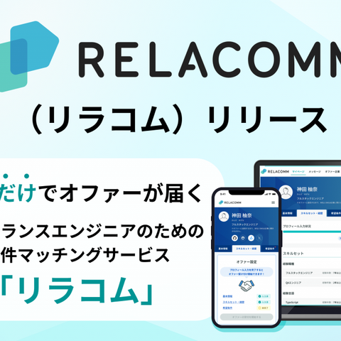 スリーシェイク、フリーランスエンジニアと企業を直接つなぐマッチングサービス「RELACOMM」スタート 画像