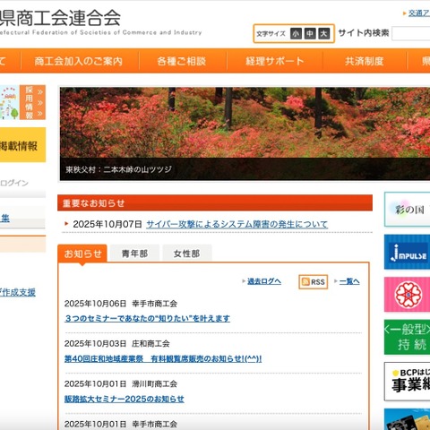 埼玉県商工会連合会にサイバー攻撃、システム障害が発生 画像