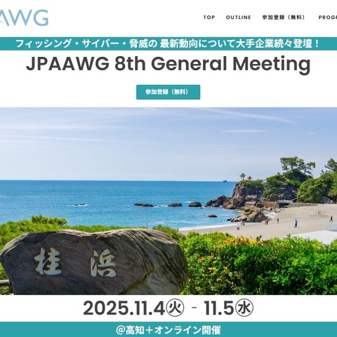 Gmail にメールが届かない問題を Google 本社の技術責任者が講演ほか ～ 第 8 回 JPAAWG General Meeting を11 / 4・5 高知市で開催 画像