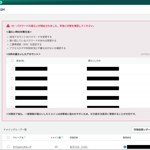 “何から対策すべきか” を可視化「GMOサイバー攻撃ネットde診断 ASM」新プロダクトビジョン策定、「ダークウェブ ID/パスワード 流出監視機能」提供 画像