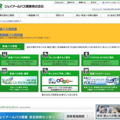 ジェイアールバス関東に不正アクセス、個人情報が漏えいした可能性 画像