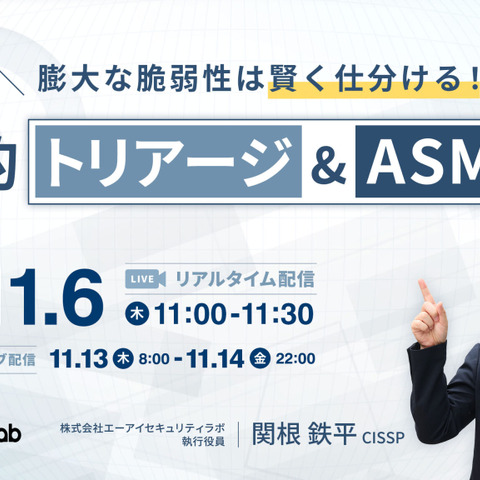 11月6日リアルタイム配信 ～  AI 活用による効率的優先順位付け手法解説 エーアイセキュリティラボ開催 画像
