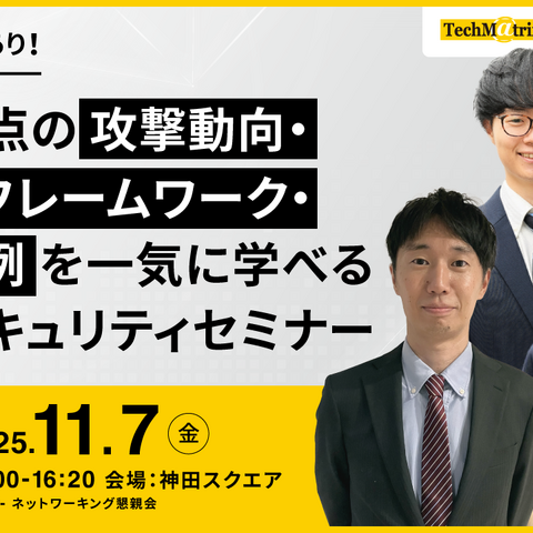 SOC やユーザー企業視点 ～ エーアイセキュリティラボ、Webセキュリティセミナー 11 / 7 KANDA SQUARE で開催 画像