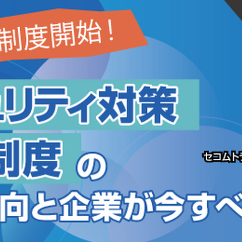 11 / 26 , 27 Webセミナー開催「迫る制度開始 セキュリティ対策評価制度の最新動向と企業が今すべきこと」主催セコムトラストシステムズ 画像
