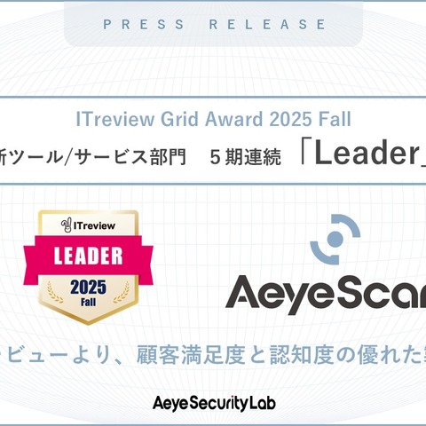 AeyeScan「ITreview Grid Award 2025 Fall」脆弱性診断ツール/サービス部門で 5 期連続「Leader」選出 画像