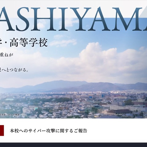 京都の中高一貫校にランサムウェア攻撃 画像