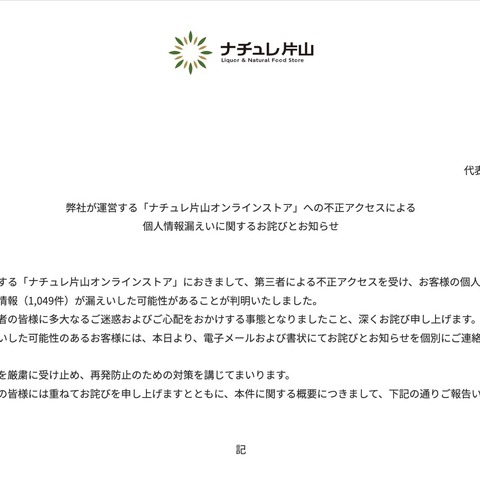 「ナチュレ片山オンラインストア」に不正アクセス、1,049 件のカード情報が漏えい 画像
