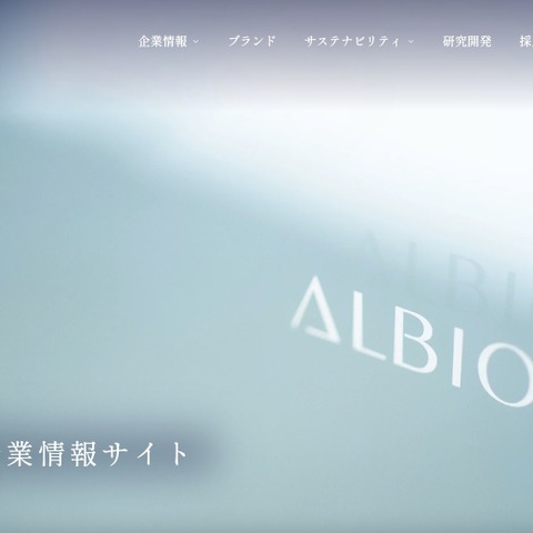 化粧品製造・販売のアルビオンで利用する外部システムサービスに不正アクセス、勤務経験者 5,613 件の個人情報が漏えいした可能性 画像