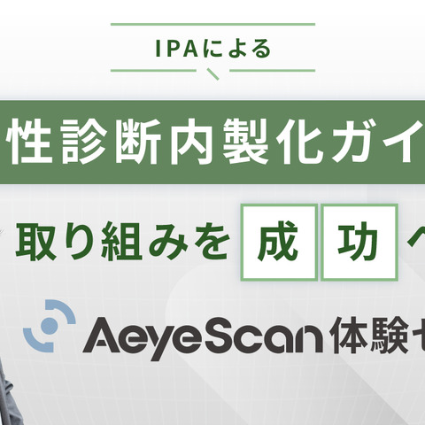 「脆弱性診断内製化ガイド」の取り組みを成功へ導く AeyeScan 体験セミナー ～ 11/5・11/19・11/27 開催 画像