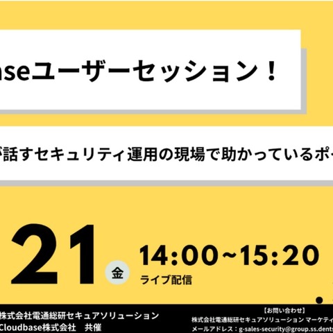 Cloudbase - 電通総研セキュアソリューション共催 ～ 選定から導入、運用事例紹介オンラインセミナー 11 / 21 開催 画像