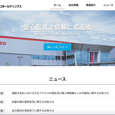 親会社 ウイルコホールディングス代表取締役社長を本部長とする緊急対策本部設置 ～ ウエーブ運営の EC サイトに不正アクセス 画像