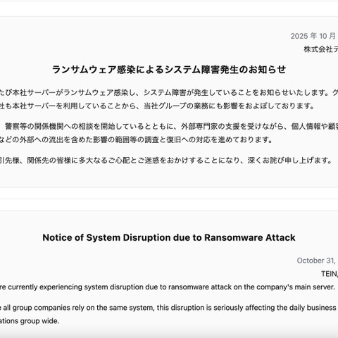テインにランサムウェア攻撃、グループ各社にも影響 画像