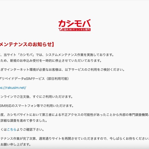 「レンタル wifi カシモバ」への不正アクセスで 9 名のカード情報が漏えい、改ざんから1日で発覚 画像