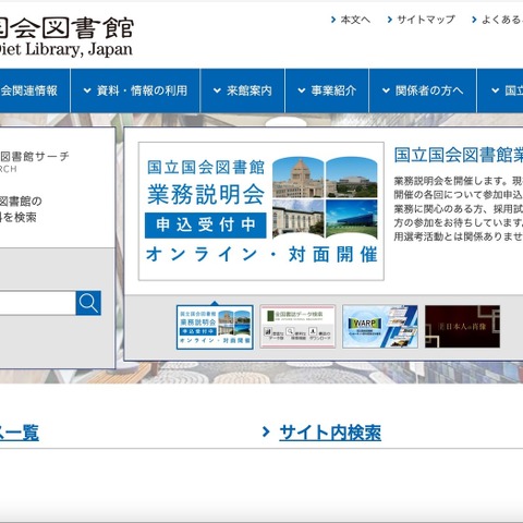 国立国会図書館 開発中システム 再委託先に不正アクセス、一部の利用者情報等 漏えいの可能性 画像