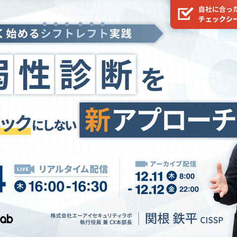 CI/CDパイプラインに脆弱性診断を自動で組み込む方法ほか ～ エーアイセキュリティラボ ウェブセミナー 12 / 4開催 画像