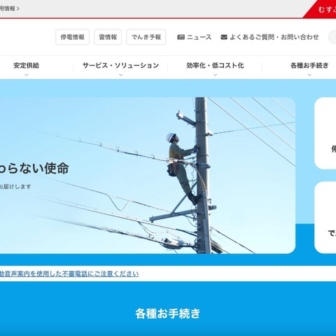 社内システム不当操作 送配電事業者の従業員が電気を約 9 年間不正使用 画像