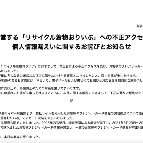 「リサイクル着物おりいぶ」に不正アクセス、208 名のカード情報漏えい 画像