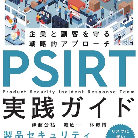 「PSIRT実践ガイド～企業と顧客を守る戦略的アプローチ⁠～」発売 GMOサイバーセキュリティ byイエラエのエンジニア 3 名が執筆 画像