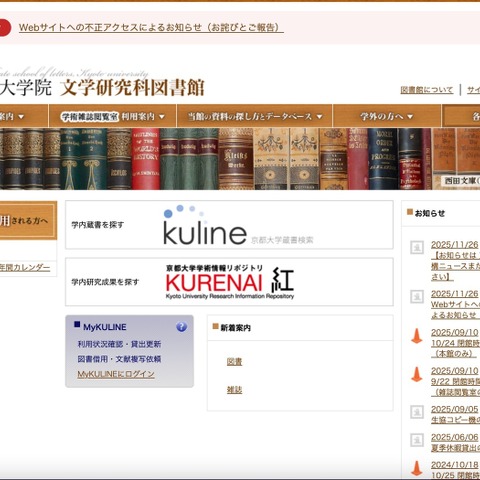 京都大学文学研究科図書館 Web サイトが改ざん被害、サイト検索や学位論文検索ができない静的仮サイトを公開 画像