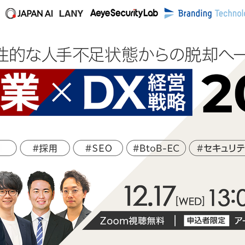 エーアイセキュリティラボとインターファクトリー共催「慢性的な人手不足からの脱却 製造業 × DX経営戦略 2026」12 / 17 開催 画像