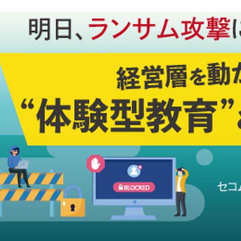 セコムトラストシステムズ、オンラインセミナー「明日ランサム攻撃に遭ったら？」1 / 14・1 5 開催 画像