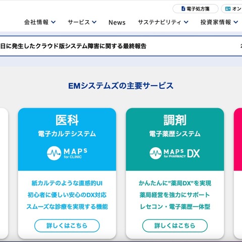 ネットワーク機器設定ミスが原因 ～ EMシステムズ運営のクラウド版システムで障害 画像