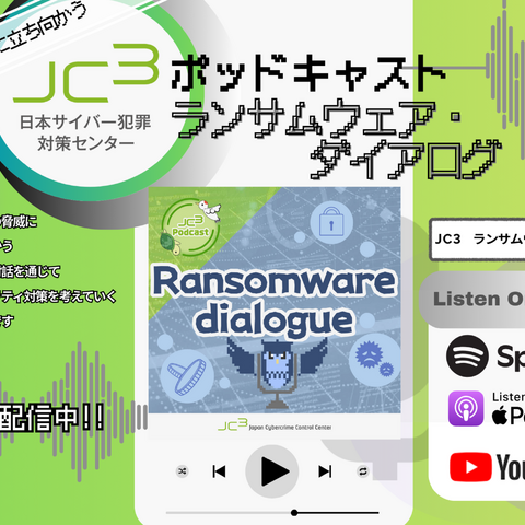 ランサムウェア対策ポッドキャスト「JC3ポッドキャスト ランサムウェア・ダイアログ」12 / 8 配信開始 画像