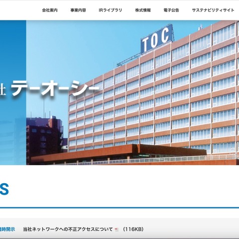 テーオーシーのネットワークに不正アクセス、業績予想に及ぼす影響については精査中 画像