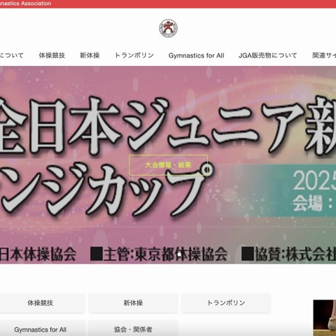 不正アクセスで半年超 仮設ページによる運用 ～ 日本体操協会公式ホームページ 2026 年 1 月下旬リニューアルオープン 画像