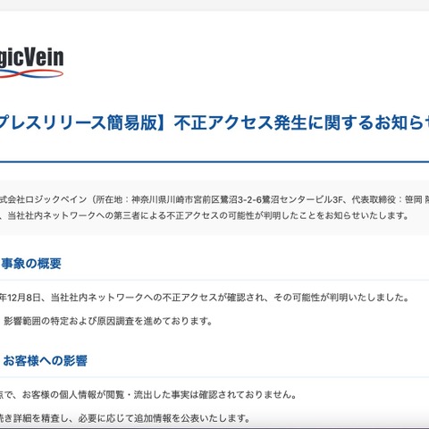 ロジックベインに不正アクセス 画像