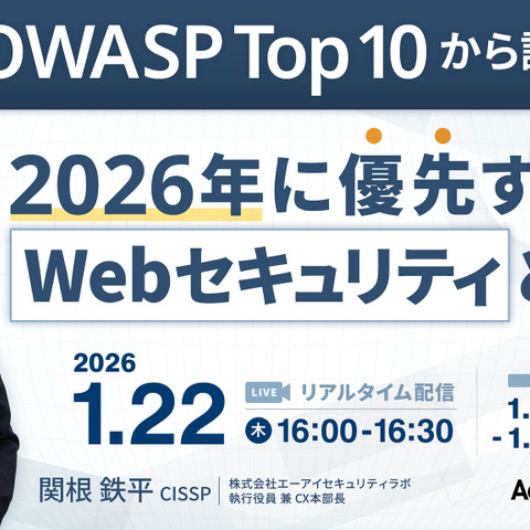 1 / 22 開催 ウェブセミナー「最新版 OWASP Top 10 から読み解く 2026 年に優先すべき Web セキュリティ」 画像