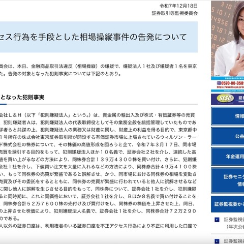 相場操縦の嫌疑 ～ 証券取引等監視委員会、株式会社L&H と同社代表取締役を東京地方検察庁に告発 画像