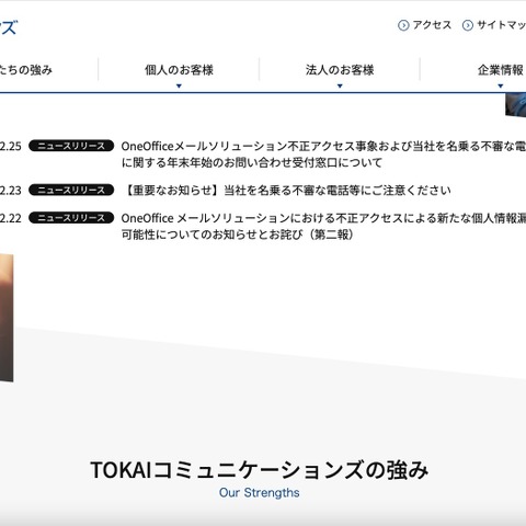 TOKAIコミュニケーションズ提供の「OneOffice Mail Solution」に不正アクセス、個人情報漏えいの可能性 画像