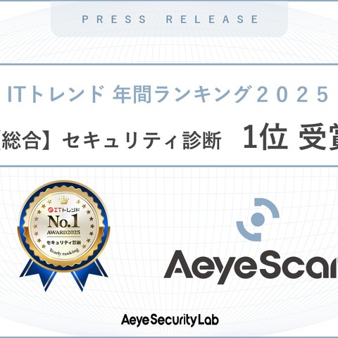 「ITトレンド 年間ランキング2025 総合 セキュリティ診断部門」で AeyeScan が 1 位を獲得 画像
