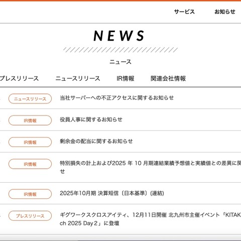 ギグワークスのサーバに不正アクセス 画像