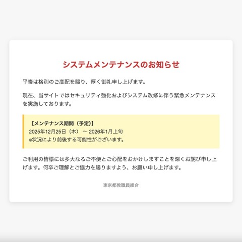 東京都教職員組合ウェブサイトで緊急メンテナンス 画像