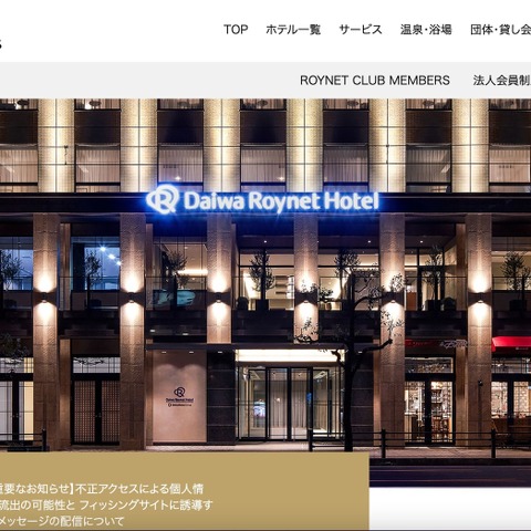 ダイワロイネットホテルズ利用の Booking.com 宿泊予約情報管理システムに不正アクセス、フィッシングサイト誘導メッセージが配信された可能性 画像