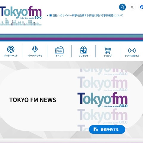 不正アクセスや情報持ち出しの痕跡は確認されず ～ エフエム東京へのサイバー攻撃を指摘する SNS 投稿 画像
