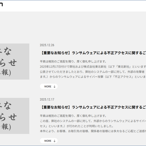 リークサイトで取引先情報の公開を確認 ～ 東北新社グループ会社にランサムウェア攻撃 画像