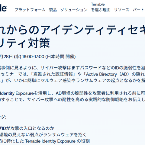 Tenable、1/28 ウェビナー開催：ランサムウェアから「心臓部」をどう守るか？ “IDエクスポージャー対策”が不可欠な理由 画像