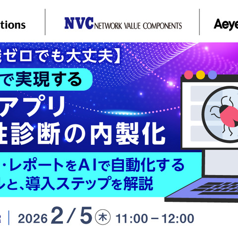 2 / 5 開催ウェビナー「専門知識ゼロでも大丈夫 AI 活用で実現するWebアプリ脆弱性診断の内製化」エーアイセキュリティラボ登壇 画像