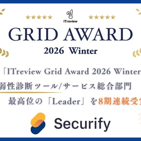 Securify が「ITreview Grid Award 2026 Winter」の脆弱性診断ツール/サービス総合部門で 8 期連続となる Leader を受賞 画像