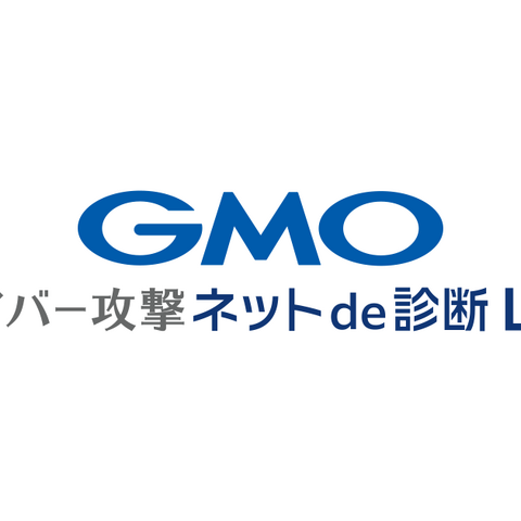 月額 4,280 円 ～ 中小企業向け新サービス「GMOサイバー攻撃 ネットde診断 Lite」提供 画像